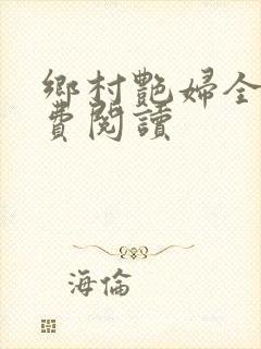 乡村艳妇全文免费阅读封面