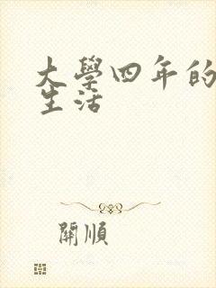 大学四年的贱奴生活