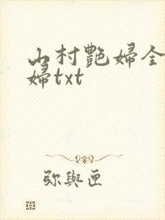 山村艳妇全肉乱妇txt