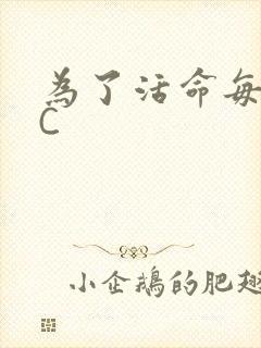 为了活命每天求C