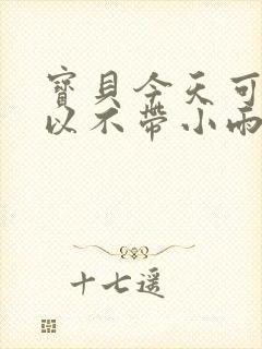 宝贝今天可不可以不带小雨伞