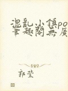 混乱小镇pop笔趣阁无广告