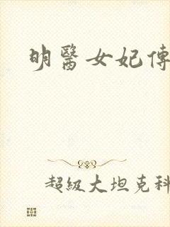 明医女妃传