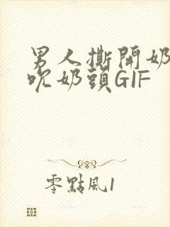 男人撕开奶罩揉吮奶头GIF