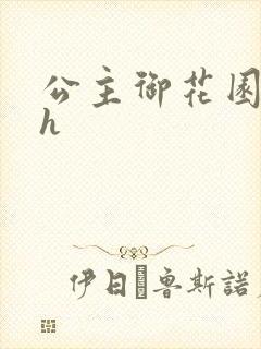 公主御花园hlh