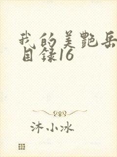 我的美艳岳全文目录16