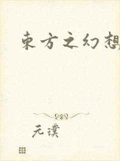 东方之幻想乡