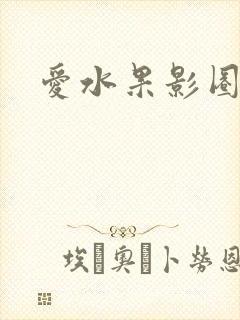 爱水果影圈