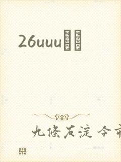 26uuuС˵封面