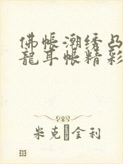 佛帐潮绣凸浮双龙耳帐精彩片段