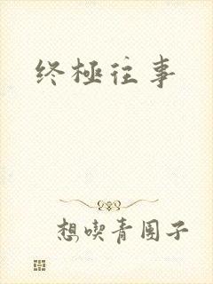 终极往事
