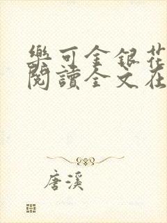 乐可金银花免费阅读全文在线笔趣阁小说