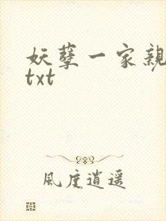 妖孽一家亲小说txt封面