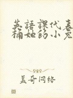 英语课代表让我桶她的小兔子