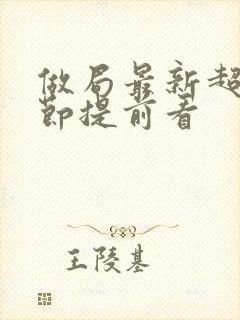 做局最新超前章节提前看