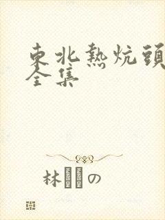 东北热炕头小说全集