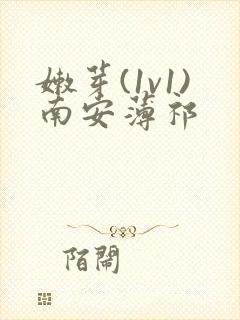 嫩芽(1v1)南安薄祁