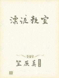 漂流教室封面