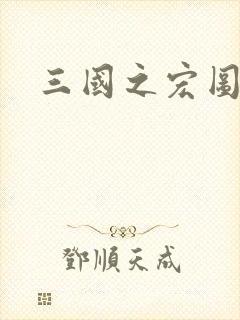 三国之宏图霸业