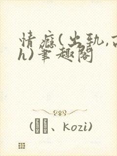 情瘾(出轨,高h)笔趣阁