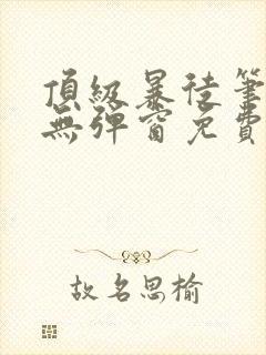 顶级暴徒笔趣阁无弹窗免费阅读