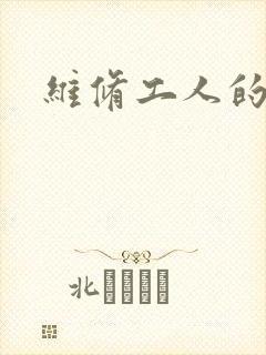 维修工人的绝遇