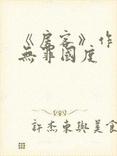 《房客》作者:无罪国度