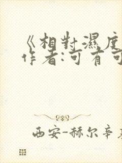 《相对湿度》 作者:可有可无