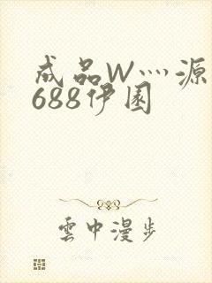 成品W灬源码1688伊园封面