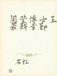 周莹博士王伟忠最新章节