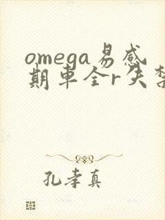 omega易感期车全r失禁