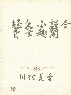 经久小说全文免费笔趣阁