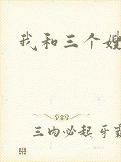 我和三个嫂子封面