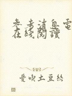 参考消息电子版在线阅读