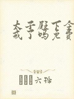 太子殿下今天破戒了吗免费阅读封面