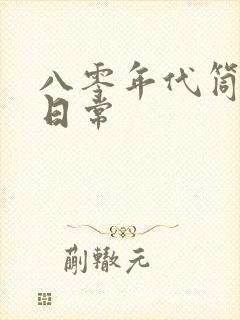 八零年代筒子楼日常