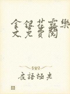 金银花露乐可全文免费阅