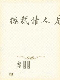 总裁情人 庭妍封面