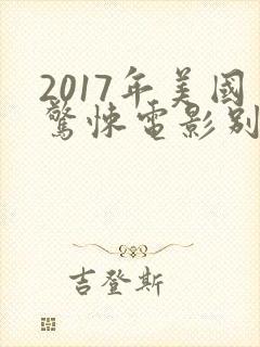 2017年美国惊悚电影别去地下室