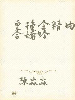 皇后含精肉臀迎合娇吟封面