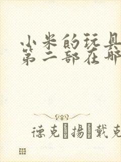 小米的玩具日记第二部在哪看