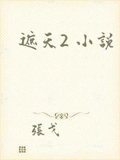 遮天2 小说
