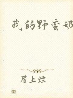 我的野蛮奶奶封面