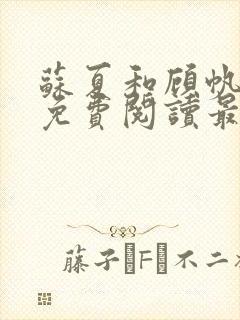 苏夏和顾帆全文免费阅读最新小说