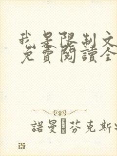 我是限制文女配免费阅读全文笔趣阁