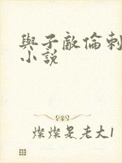 与子敌伦刺激的小说封面