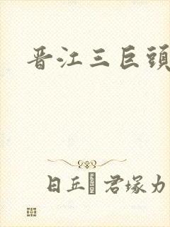 晋江三巨头是谁