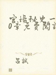 官场秘史一180章免费阅读