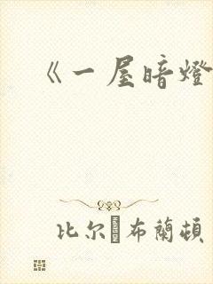 《一屋暗灯》封面