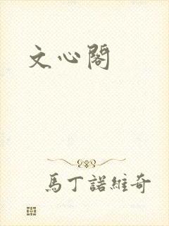 文心阁